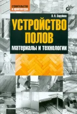Литература Книга Зарубина Людмила Петровна. Устройство полов. Материалы и технологии
