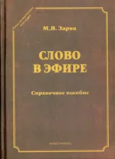 Литература Книга Зарва Майя Владимировна. Слово в эфире. О языке и стиле радиопередач. Произношение в радио- и телевизионной речи