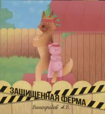 Литература Книга Защищенная ферма