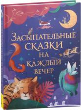 Литература Книга Засыпательные сказки на каждый вечер