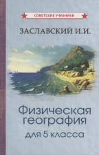 Литература Книга Заславский Иосиф Иванович. Физическая география для 5 класса