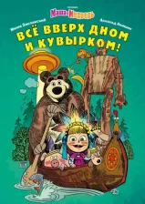 Литература Книга Заславский Михаил. Маша и Медведь. Всё вверх дном и кувырком