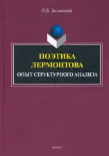 Литература Книга Заславский Олег Борисович. Поэтика Лермонтова. Опыт структурного анализа. Монография
