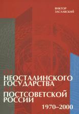 Литература Книга Заславский Виктор. От неосталинского государства до постсоветской России