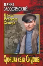 Литература Книга Засодимский Павел Владимирович. Хроника села Смурина