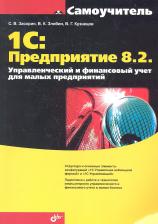 Литература Книга Засорин Сергей Валентинович "1С: Предприятие 8.2. Управленческий и финансовый учет для малых предприятий. Гриф УМО вузов России"