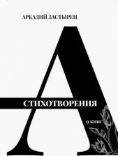 Литература Книга Застырец Аркадий Валерьевич. Стихотворения. 9 книг