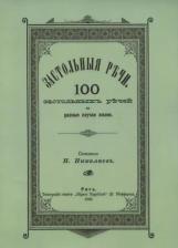 Литература Книга Застольные речи