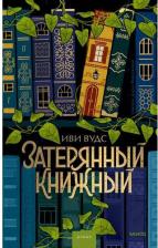 Литература Книга Затерянный книжный