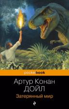 Литература Книга Затерянный мир 9785041997366