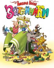 Литература Книга Затейники: рассказы