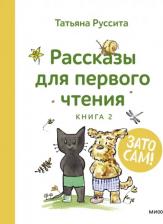 Литература Книга Зато сам! Рассказы для первого чтения. 2
