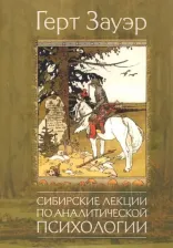 Литература Книга Зауэр Герт. Сибирские лекции по аналитической психологии