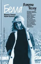 Литература Книга Завада Марина Романовна, Куликов Юрий Петрович. Белла. Встречи вослед