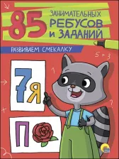 Литература Книга Завадская Ирина, Коптяева Дарья, Коротков Игорь. 85 занимательных ребусов и заданий. Развиваем смекалку