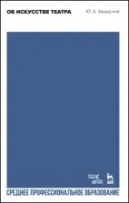 Литература Книга Завадский Юрий Александрович. Об искусстве театра. Учебное пособие для СПО