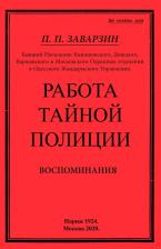 Литература Книга Заварзин Павел Павлович. Работа тайной полиции. Воспоминания генерала корпуса