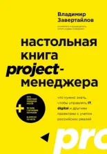 Литература Книга Завертайлов Владимир Владимирович. Настольная project-менеджера. Что нужно знать, чтобы управлять IT, digital и другими проектам