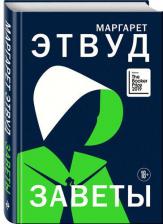 Литература Книга Заветы, Этвуд М