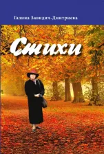 Литература Книга Завидич-Дмитриева Галина. Стихи. Сборник