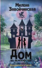 Литература Книга Завойчинская Милена Валерьевна. Дом на перекрестке. Резиденция феи