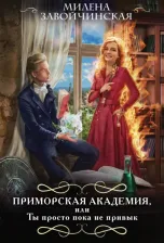 Литература Книга Завойчинская Милена Валерьевна. Приморская академия, или Ты просто пока не привык 9785041869472