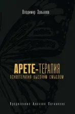 Литература Книга Завьялов Владимир Юрьевич. Арете-терапия. Психотерапия высоким смыслом