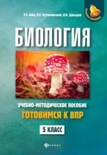 Литература Книга Заяц Роман Георгиевич, Бутвиловский Валерий Эдуардович, Давыдов Владимир Витольдович. Биология. 5 класс. Готовимся к ВПР