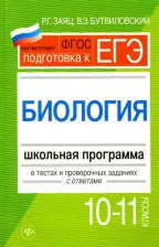 Литература Книга Заяц Роман Георгиевич, Бутвиловский Валерий Эдуардович. Биология. 10-11 классы. Школьная программа в тестах и проверочных заданиях с ответами. ФГОС