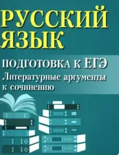 Литература Книга Заярная Ирина Юрьевна. Русский язык. Подготовка к ЕГЭ. Литературные аргументы к сочинению