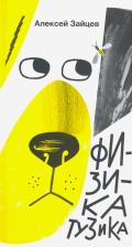 Литература Книга Зайцев Алексей Александрович. Физика Тузика
