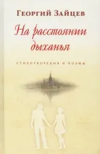Литература Книга Зайцев Георгий Васильевич. На расстоянии дыханья. Стихотворения и поэмы