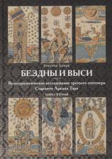 Литература Книга Зайцев Григорий. Бездны и Выси. вторая. Культурологическое исследование третьего септнера Старшего Аркана Таро