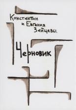 Литература Книга Зайцев Константин, Зайцева Евгения. Черновик: стихотворения