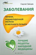 Литература Книга Зайцев Сергей Михайлович. Заболевания печени, поджелудочной железы и желчного пузыря. Лучшие рецепты народной медицины
