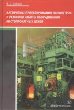 Литература Книга Зайцев Вадим Семенович. Алгоритмы проектирования параметров и режимов работы оборудования листопрокатных цехов