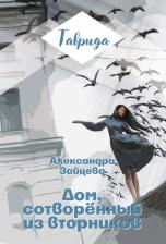 Литература Книга Зайцева Александра Васильевна. Дом, сотворенный из вторников