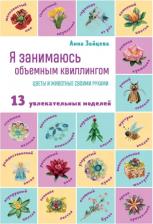 Литература Книга Зайцева Анна Анатольевна. Я занимаюсь объемным квиллингом. Цветы и животные своими руками