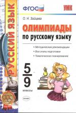 Литература Книга Зайцева Ольга Николаевна. Олимпиады по русскому языку. 5-9 классы. ФГОС 9785377109037