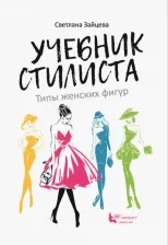Литература Книга Зайцева Светлана. Учебник стилиста. Типы женских фигур