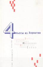 Литература Книга Зайец Томислав "4 пьесы из Хорватии"