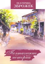 Литература Книга Зброжек Екатерина Александровна. Поэтические истории
