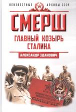 Литература Книга Зданович Александр Александрович. СМЕРШ. Главный козырь Сталина