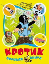 Литература Книга Зденек Милер, Гана Доскочилова, Эдуард Петишка. Кротик. Большая