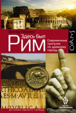 Литература Книга Здесь был Рим. Современные прогулки по древнему городу