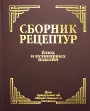 Литература Книга Здобнов Алексей Иванович, Цыганенко Виктор Алексеевич, Пересичный М. И. Сборник рецептур блюд и кулинарных изделий. Для предприятий общественного 9785811274857