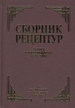 Литература Книга Здобнов Алексей Иванович, Цыганенко Виктор Алексеевич, Пересичный М. И. Сборник рецептур блюд и кулинарных изделий. Для предприятий общественного