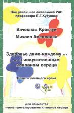 Литература Книга Здоровье дано каждому … с искусственным клапаном сердца, Советы лечащего врача