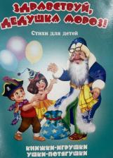 Литература Книга Здравствуй, дедушка Мороз! Стихи для детей. Книжки-игрушки Тетерин С