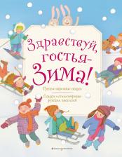Литература Книга Здравствуй, гостья зима! Русские стихи и сказки